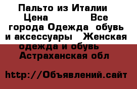 Пальто из Италии › Цена ­ 22 000 - Все города Одежда, обувь и аксессуары » Женская одежда и обувь   . Астраханская обл.